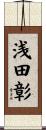浅田彰 Scroll