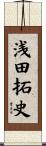 浅田拓史 Scroll