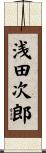 浅田次郎 Scroll