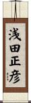 浅田正彦 Scroll