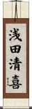 浅田清喜 Scroll