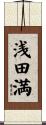 浅田満 Scroll