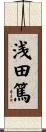 浅田篤 Scroll