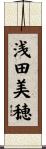 浅田美穂 Scroll
