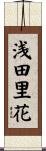 浅田里花 Scroll