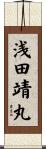 浅田靖丸 Scroll