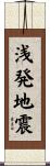 浅発地震 Scroll