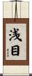 浅目 Scroll