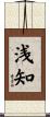 浅知 Scroll