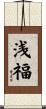 浅福 Scroll