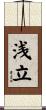 浅立 Scroll