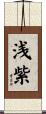浅紫 Scroll