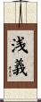 浅義 Scroll