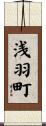 浅羽町 Scroll
