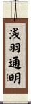 浅羽通明 Scroll