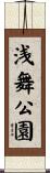 浅舞公園 Scroll