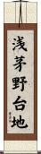 浅茅野台地 Scroll
