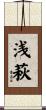 浅萩 Scroll