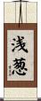 浅葱 Scroll