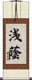 浅蔭 Scroll