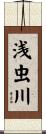 浅虫川 Scroll