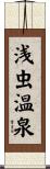 浅虫温泉 Scroll