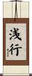 浅行 Scroll