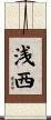 浅西 Scroll