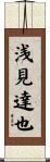 浅見達也 Scroll