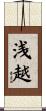 浅越 Scroll