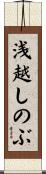 浅越しのぶ Scroll