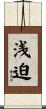 浅迫 Scroll