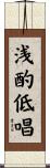 浅酌低唱 Scroll