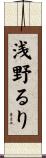 浅野るり Scroll