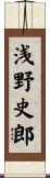 浅野史郎 Scroll