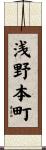 浅野本町 Scroll