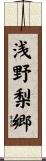 浅野梨郷 Scroll