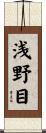 浅野目 Scroll