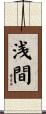 浅間 Scroll