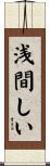 浅間しい Scroll