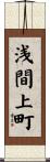 浅間上町 Scroll