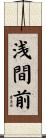 浅間前 Scroll