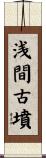 浅間古墳 Scroll