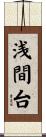 浅間台 Scroll