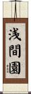 浅間園 Scroll