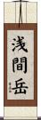 浅間岳 Scroll
