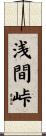 浅間峠 Scroll