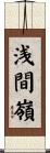 浅間嶺 Scroll