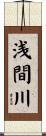 浅間川 Scroll