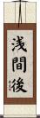 浅間後 Scroll